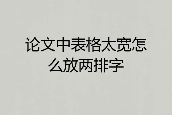 论文中表格太宽怎么放两排字