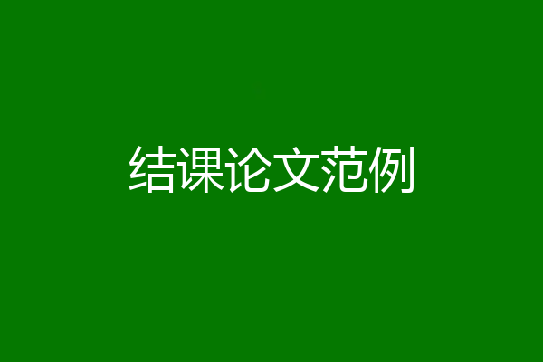 结课论文范例