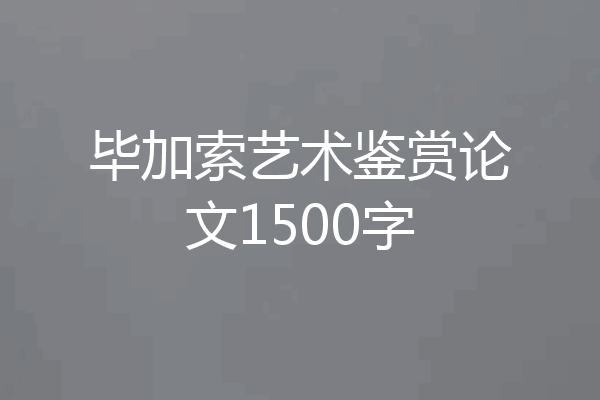 毕加索艺术鉴赏论文1500字