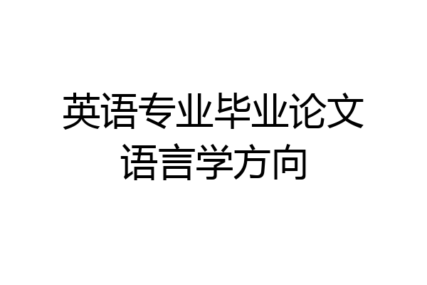 英语专业毕业论文语言学方向