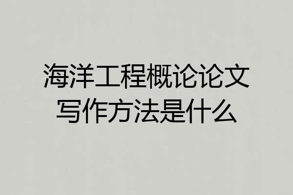 海洋工程概论论文写作方法是什么