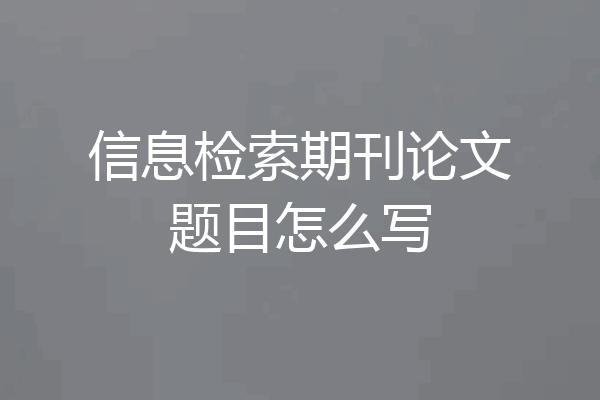 信息检索期刊论文题目怎么写
