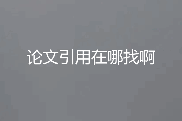论文引用在哪找啊