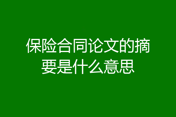 保险合同论文的摘要是什么意思