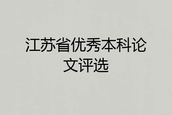 江苏省优秀本科论文评选