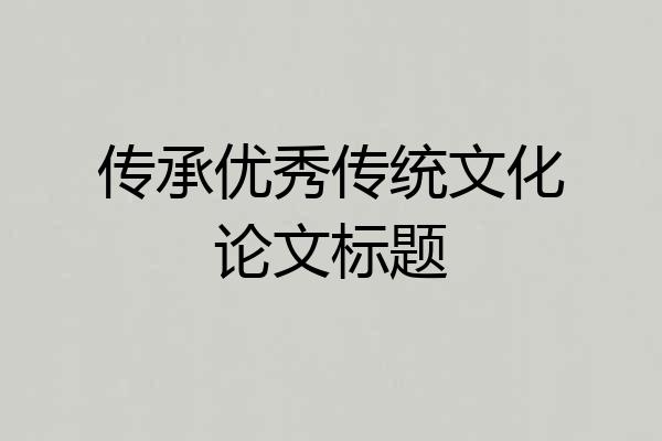传承优秀传统文化论文标题