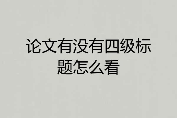 论文有没有四级标题怎么看