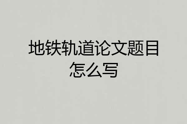 地铁轨道论文题目怎么写