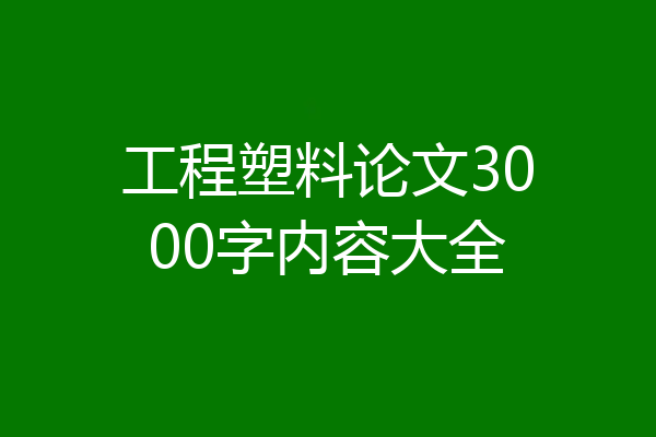 工程塑料论文3000字内容大全