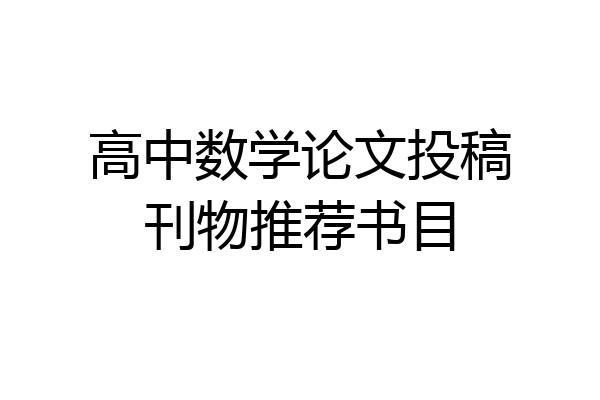 高中数学论文投稿刊物推荐书目