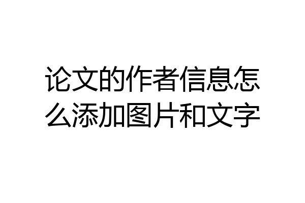 论文的作者信息怎么添加图片和文字