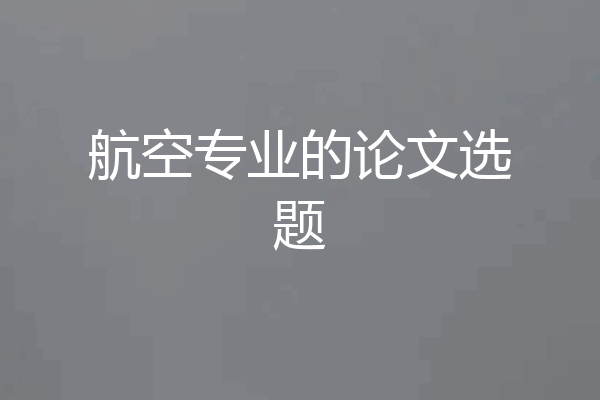 航空专业的论文选题