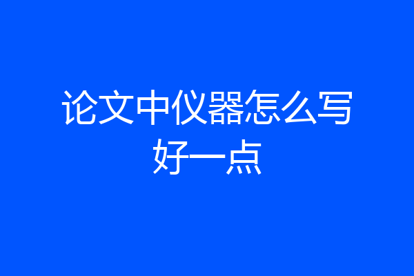 论文中仪器怎么写好一点