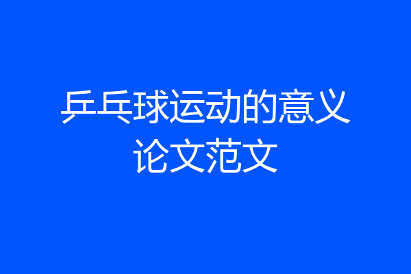 乒乓球运动的意义论文范文