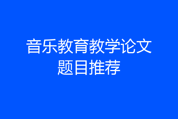 音乐教育教学论文题目推荐