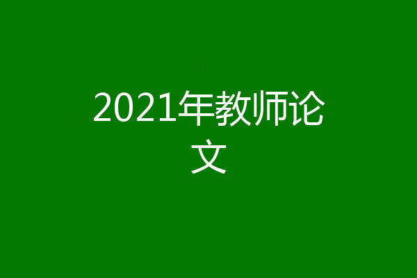 2021年教师论文