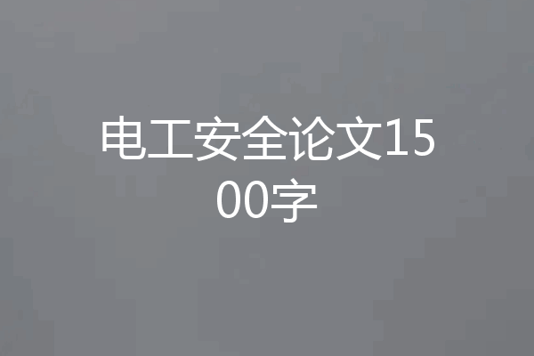 电工安全论文1500字