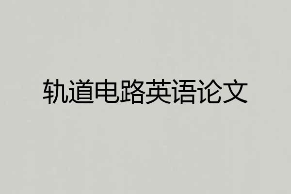 轨道电路英语论文
