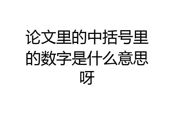论文里的中括号里的数字是什么意思呀