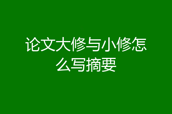论文大修与小修怎么写摘要