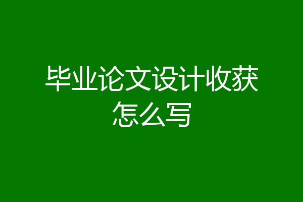 毕业论文设计收获怎么写