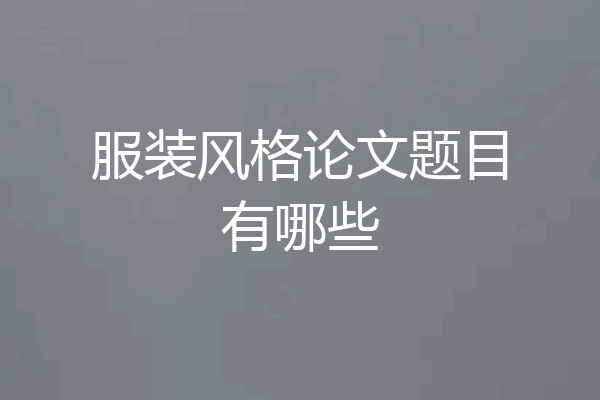 服装风格论文题目有哪些