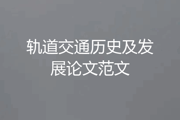 轨道交通历史及发展论文范文