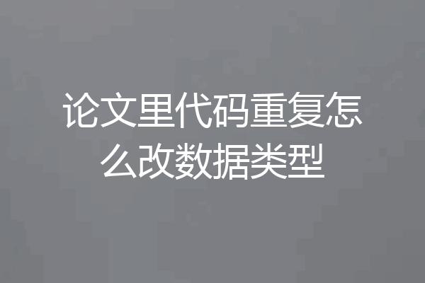 论文里代码重复怎么改数据类型