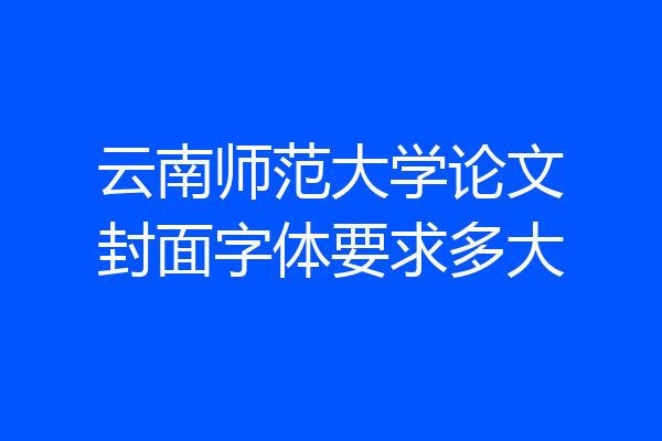 云南师范大学论文封面字体要求多大