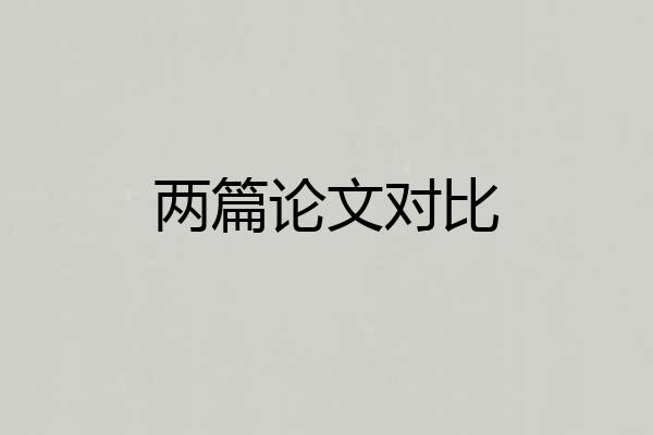 两篇论文对比