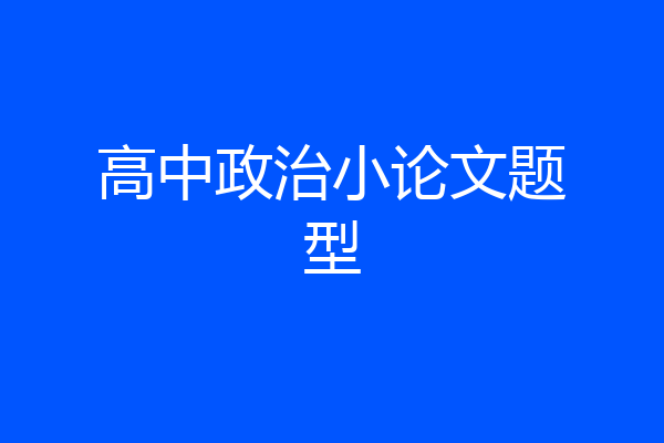高中政治小论文题型