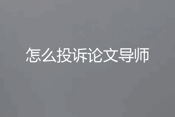 怎么投诉论文导师