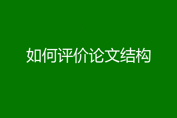 如何评价论文结构