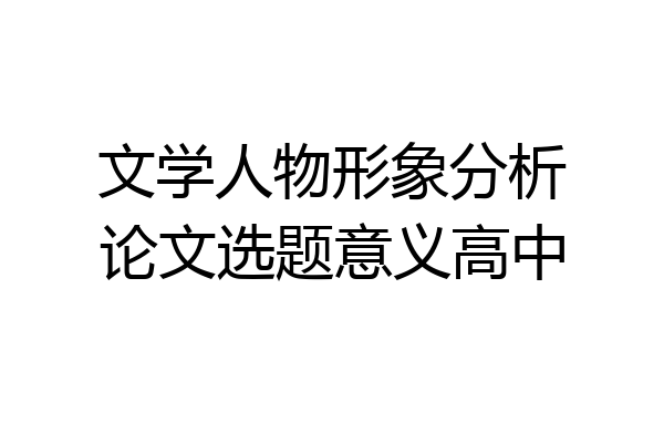 文学人物形象分析论文选题意义高中