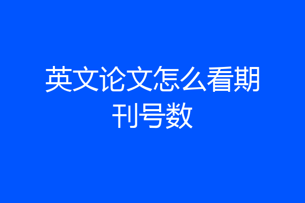 英文论文怎么看期刊号数