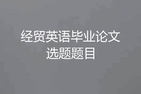 经贸英语毕业论文选题题目