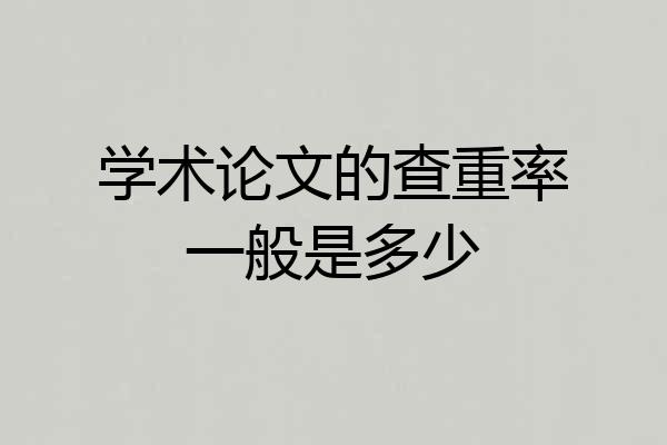 学术论文的查重率一般是多少
