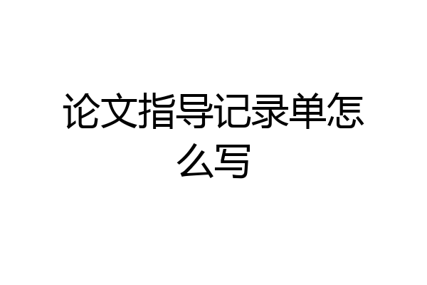 论文指导记录单怎么写