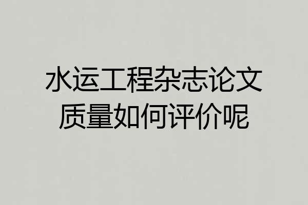 水运工程杂志论文质量如何评价呢