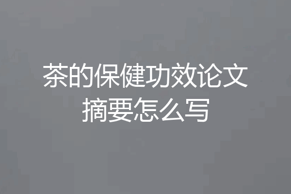 茶的保健功效论文摘要怎么写