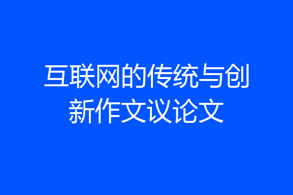 互联网的传统与创新作文议论文