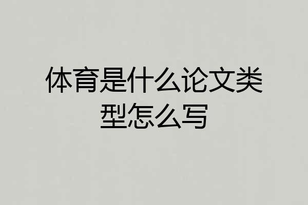 体育是什么论文类型怎么写