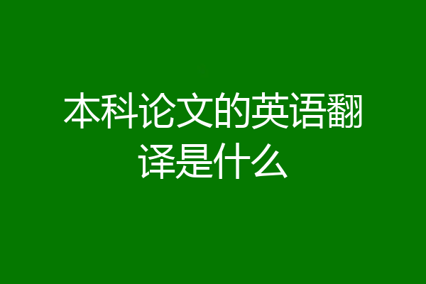 本科论文的英语翻译是什么