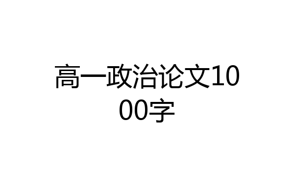 高一政治论文1000字