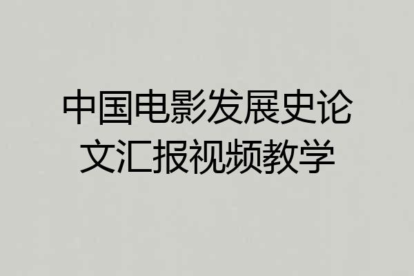 中国电影发展史论文汇报视频教学