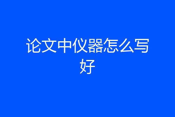 论文中仪器怎么写好