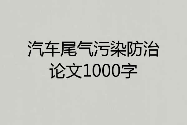 汽车尾气污染防治论文1000字