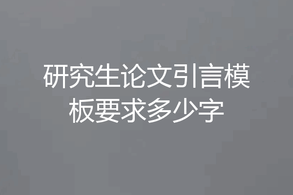 研究生论文引言模板要求多少字