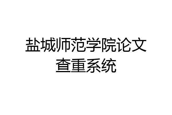盐城师范学院论文查重系统
