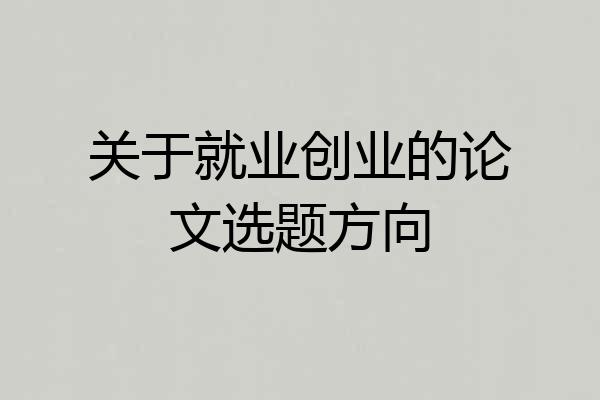 关于就业创业的论文选题方向